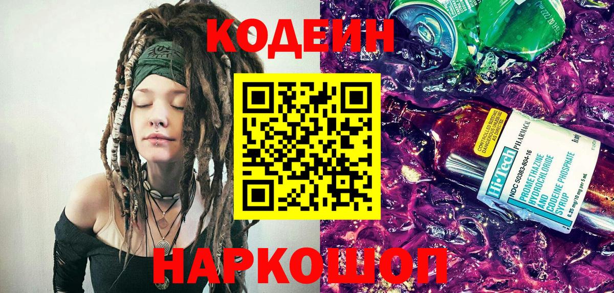 Codein Purple Drank  Вход с VPN  Новороссийск  Кодеин Purple Drank 