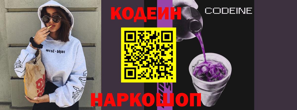 Кодеин Purple Drank Новороссийск